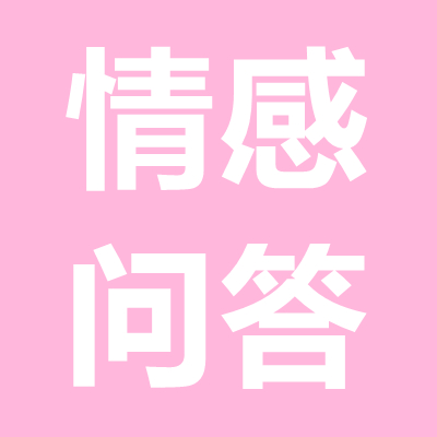 情感問答：女(nǚ)方家人(rén)反對而分(fēn)手，怎麽挽回女(nǚ)朋友(yǒu)