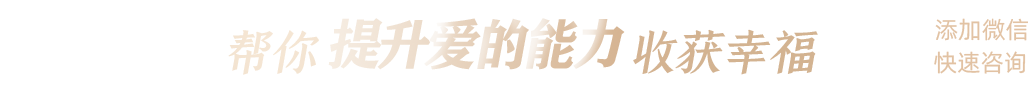 幫你(nǐ)提升愛能(néng)量，收獲幸福